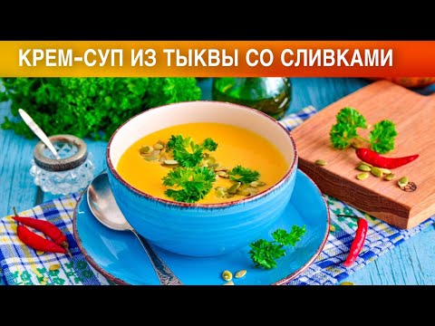 Как приготовить крем-суп из тыквы со сливками? Густой, овощной, вегетарианский, без мяса