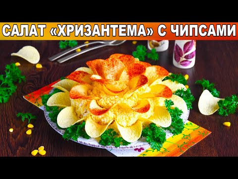 Как приготовить салат Хризантема с чипсами? Яркий, праздничный, слоеный, простой и вкусный