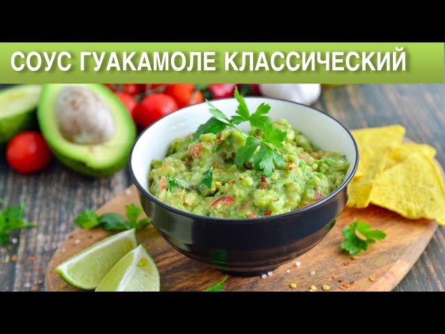 Как приготовить соус гуакамоле классический? Мексиканский соус из авокадо простой и вкусный