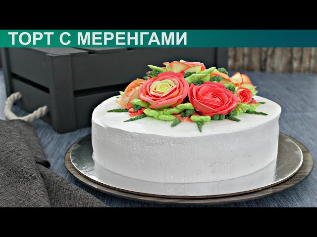 Как приготовить торт с меренгами? Нежный и вкусный торт с меренгами и заварным кремом