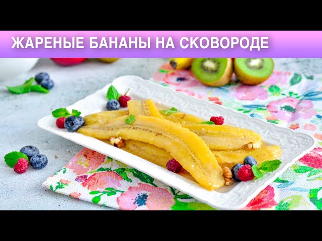Как приготовить жаренные бананы на сковороде? Вкусный и простой десерт без выпечки