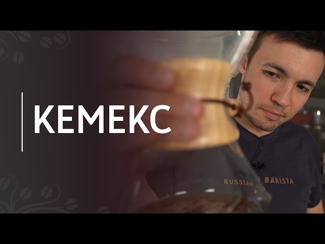 Рецепт кофе в кемексе