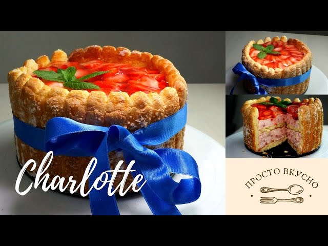 Торт Шарлотта. Популярный десерт, который подают в лучших кондитерских Европы