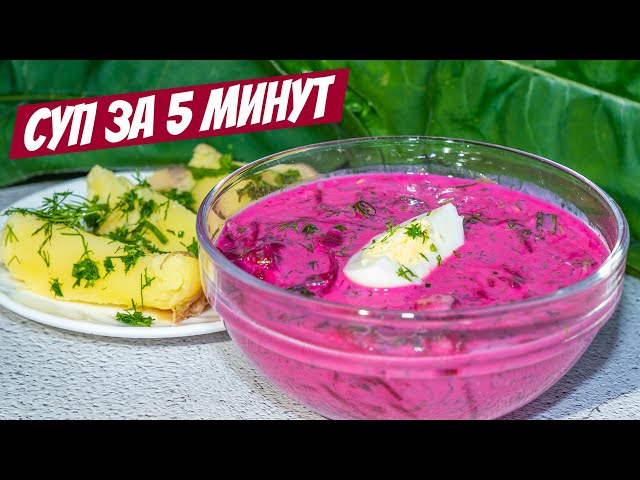 Бабушкин рецепт супа из книжки! Сибирский холодный борщ со свеклой на обед