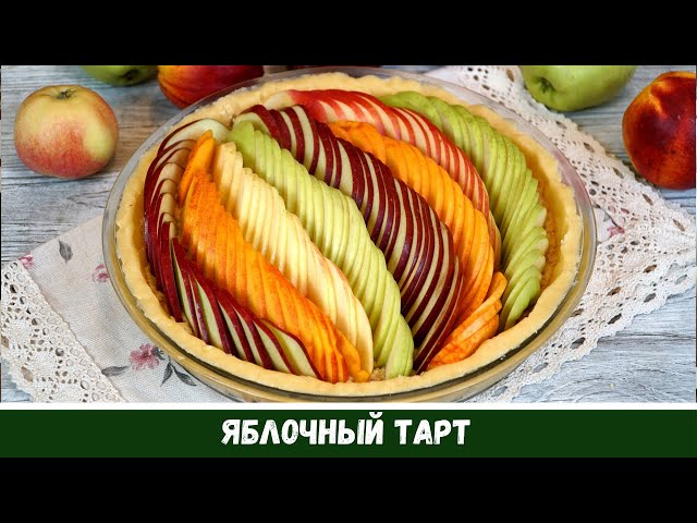 Яблочный пирог осенний яблочный тарт с миндалем