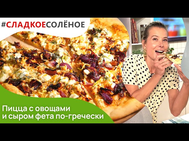Пицца с овощами и сыром фета по-гречески от Юлии Высоцкой