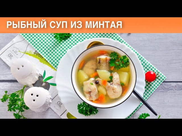 Как приготовить рыбный суп из минтая? Первое блюдо из рыбы на обед
