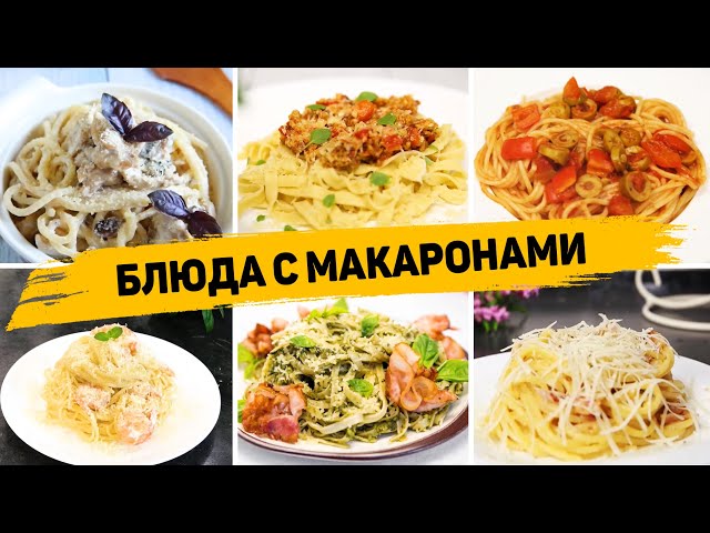 11 рецептов с макаронами на любой вкус ленивые ужины или обеды на каждый день
