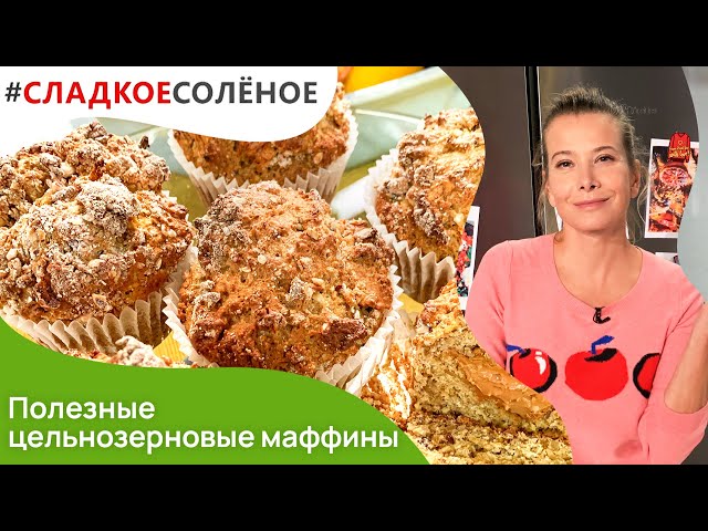 Полезные цельнозерновые маффины с ореховой пастой от Юлии Высоцкой