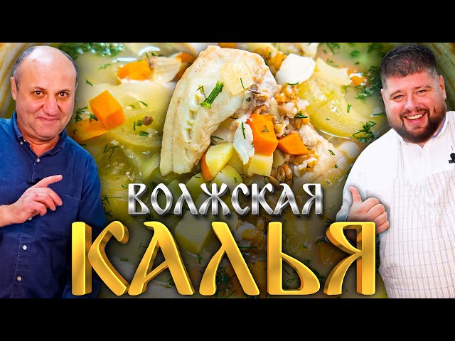 Калья очень нежный и вкусный рыбный суп! Гость шеф повар Александр Голышев