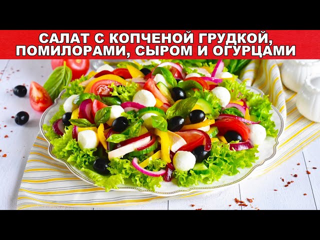 Как приготовить салат с копченой грудкой, помидорами и сыром и огурцами? Без майонеза, яркий, быстры