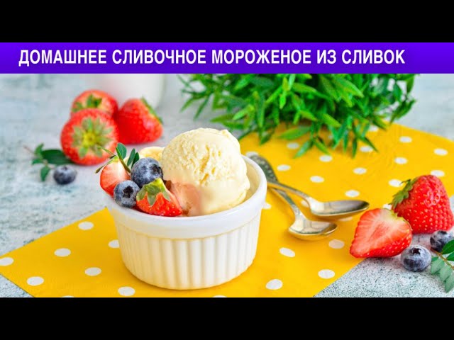 Как приготовить домашнее сливочное мороженное из сливок? Простой и вкусный десерт