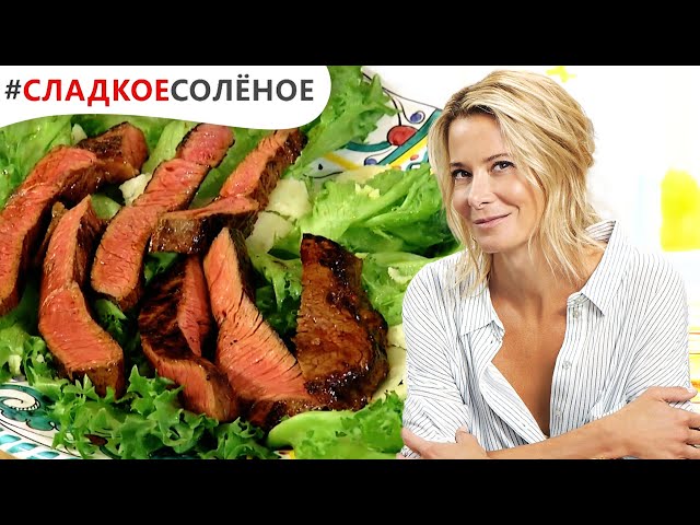 Сочный стейк на листьях салата от Юлии Высоцкой 