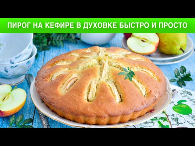 Как приготовить пирог на кефире в духовке быстро и просто? Простой, вкусный, сладкий, с яблоками