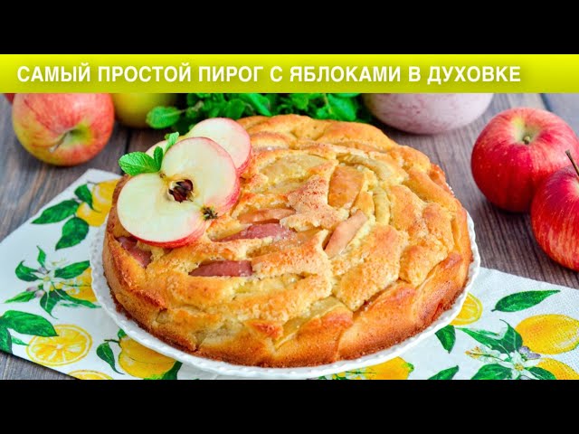Как приготовить самый простой пирог с яблоками в духовке? Вкусный, яблочный, на молоке