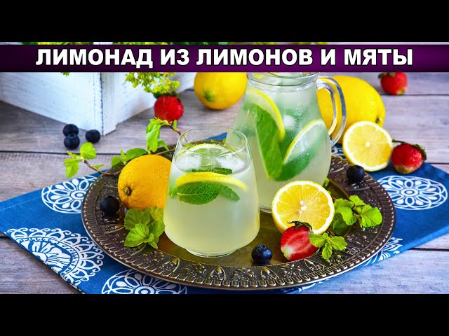 Как приготовить напиток лимонад из лимона и мяты? Освежающий, летний, в жару