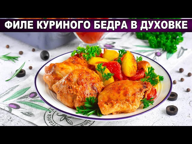 Курица с овощами в духовке от 1000 Меню