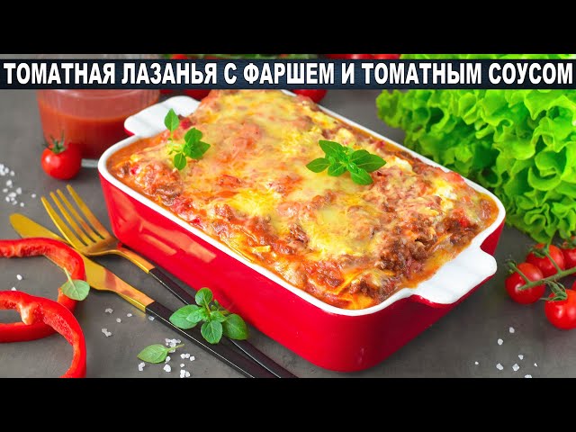 Как приготовить томатную лазанью с фаршем и томатным соусом? Вкусное итальянское блюдо дома на ужин