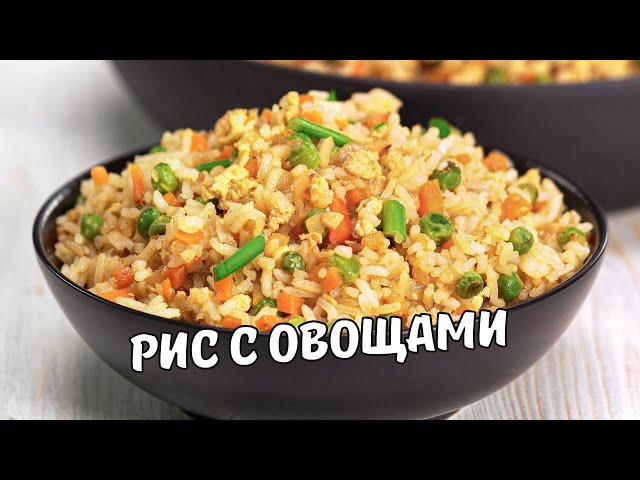 Рис с овощами за 30 минут. Жареный рис с овощами и яйцом на сковороде. Быстрый и простой рецепт.