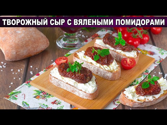 Как приготовить творожный сыр с вялеными томатами? Вкусная и простая закуска на праздничный стол