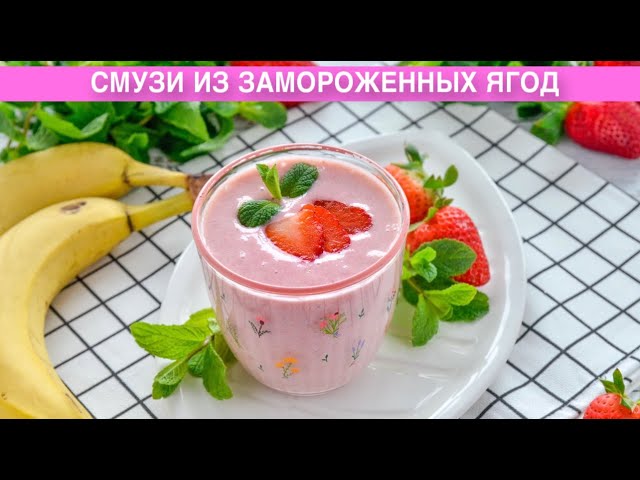 Как приготовить смузи из замороженных ягод? Вкусный, простой, с молоком, на завтрак или перекус