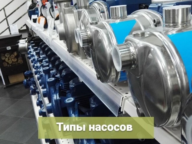 типы насосов