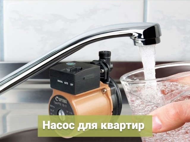 Насос для квартир