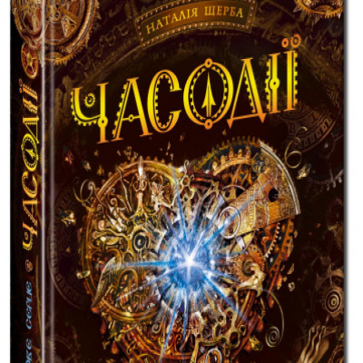 Книга Часове серце Часодії Наталья Щерба