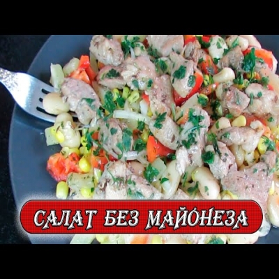 Очень просто, но как это вкусно! Праздничный салат без майонеза