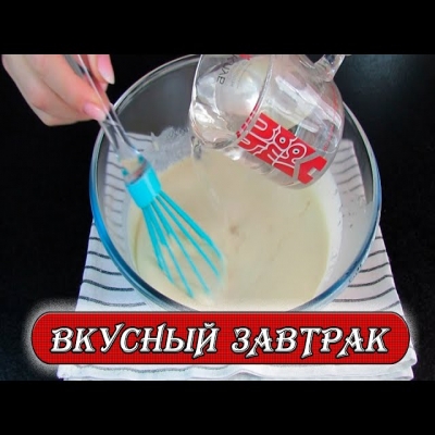 Сколько не готовь всегда будет мало. Вкусный завтрак по бабушкиному рецепту