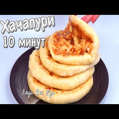 Хачапури за 10 минут на сковороде! Лепешки на кефире к завтраку