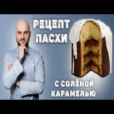 Рецепт Пасхи с солёной карамелью от Шеф-Повара Николая Люлько (ВИДЕО)