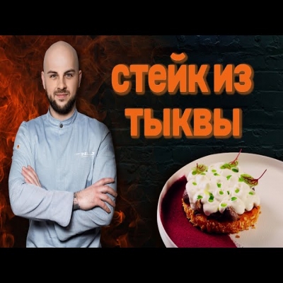 Стейк из тыквы - Блюдо с кастинга Мастер-Шеф