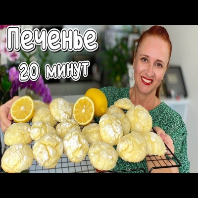 Тающее ЛИМОННОЕ ПЕЧЕНЬЕ - лучшая выпечка к кофе на скорую руку