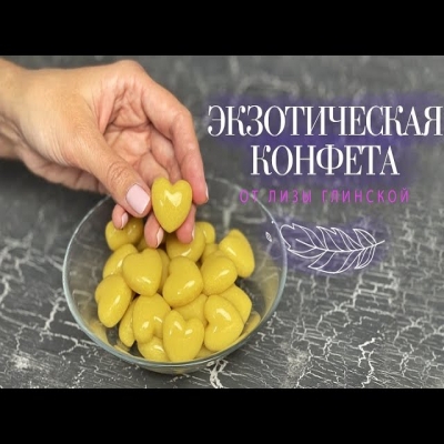 Диетические КОНФЕТЫ. Готовим ПОЛЕЗНЫЕ СЛАДОСТИ! Экзотическая ЖЕЛЕЙНАЯ конфета от Лизы Глинской