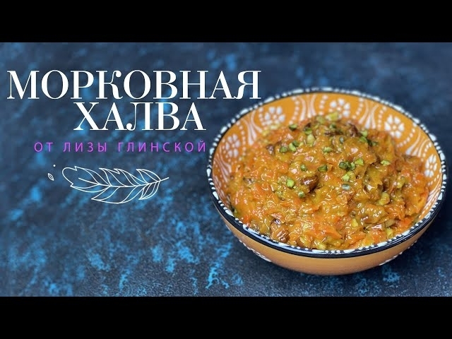 Морковная халва с орехами