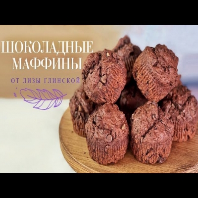 Милые МАФФИНЫ с ШОКОЛАДОМ. Вкусный и ПРОСТОЙ рецепт. Шоколадные маффины НА КЕФИРЕ от Лизы Глинской