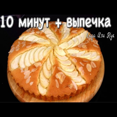 Яблочный пирог как КЕКС за 30 минут красивый и вкусный от Люда Изи Кук