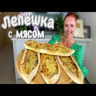 Лепешки - пицца. Длинные лепешки с мясной начинкой и сыром. Пиде