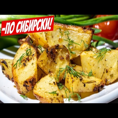 Картошка по деревенски! Блюдо №1, на СВАДЬБЕ все просили добавки! Теперь готовлю только так!