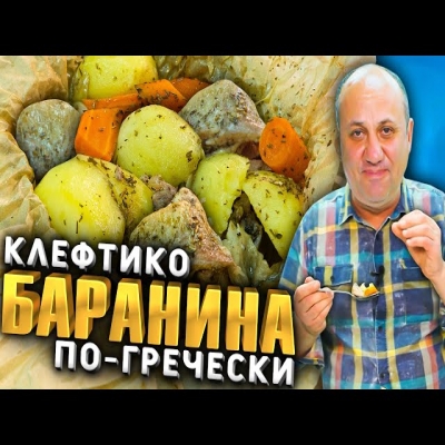 Самое ЗНАМЕНИТОЕ мясное БЛЮДО Греции! Томленая БАРАНИНА! Рецепт от Лазерсона