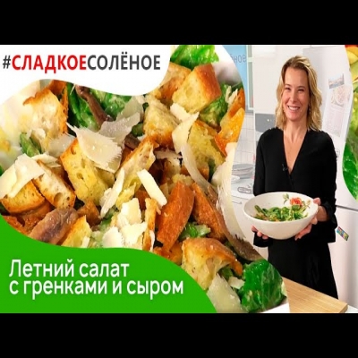 Летний салат с гренками, анчоусами и сыром от Юлии Высоцкой