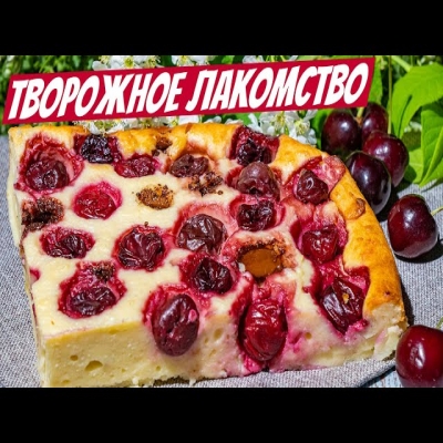 Рецепт находка, все просто смешали! Творожный пирог с вишней вкуснее чем чизкейк!