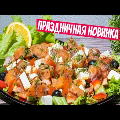 Салат Пятиминутка. Мега простой и модная заправка