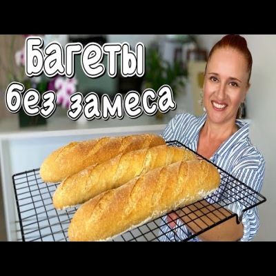 Супер багеты с цельнозерновой мукой на ночном тесте без замеса от Люда Изи Кук