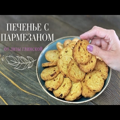 Очень ВКУСНОЕ! Печенье С СЫРОМ и прованскими травами. Ароматная выпечка от Лизы Глинской