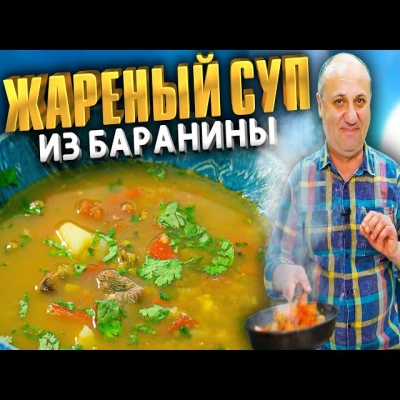 Жареный суп с бараниной и машем! Такое блюдо вы точно не пробовали! Рецепт от лазерсона