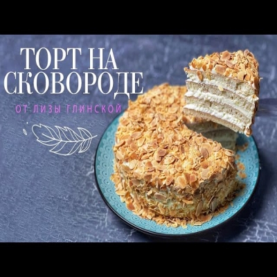 Торт на сковородке. Это то, что вы хотели! Торт без выпечки и без глютена и заварной крем пломбир