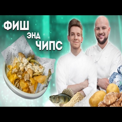 Рыба с картофелем фри (фиш-энд-чипс) от Николая Люлько