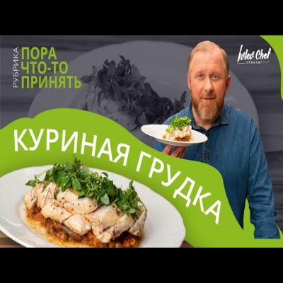 Запеченная куриная грудки - Рецепт от Ивлева